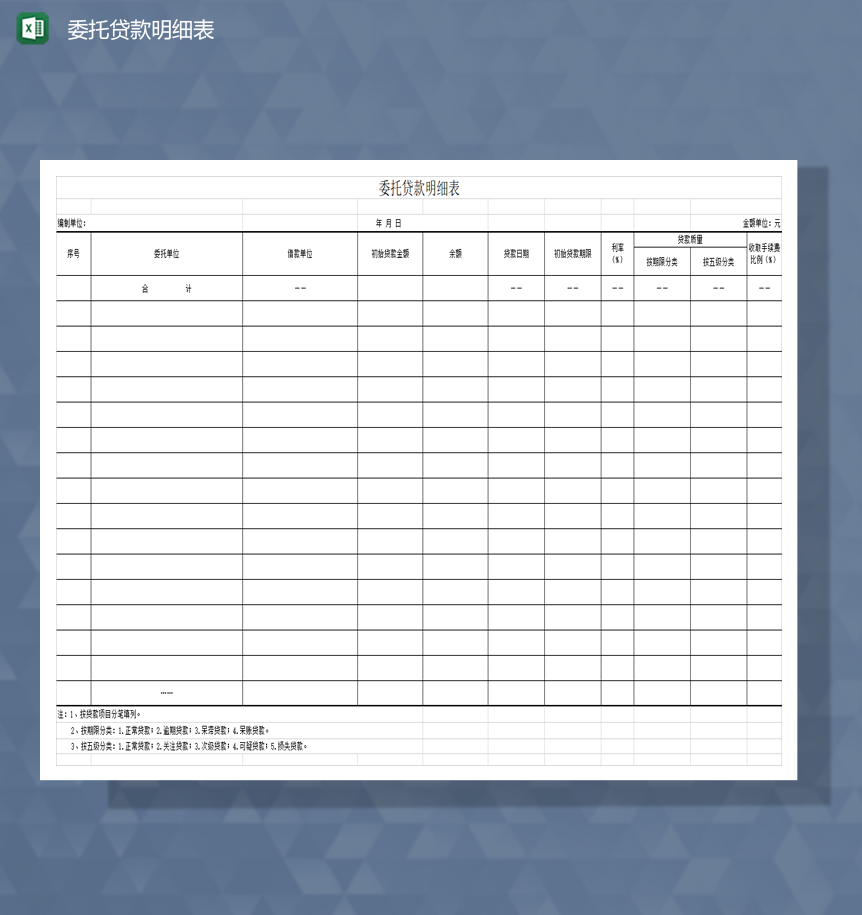 财务报表委托贷款明细表Excel模板Excle表格样本模板免费下载