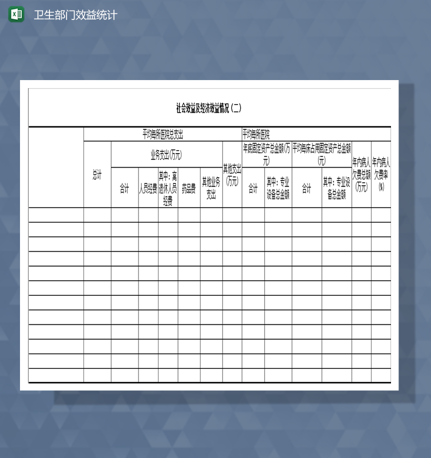 医院社会效益及经济效益情况财务报表Excel模板-1