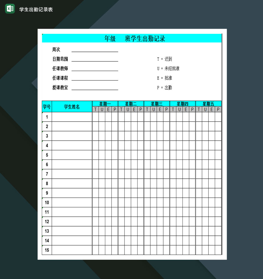 重点高等学校学生出勤表记录表Excle表格样本模板免费下载