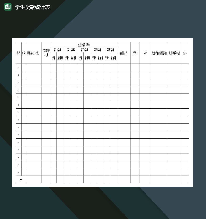 高等学校学生贷款统计表Excle表格样本模板免费下载