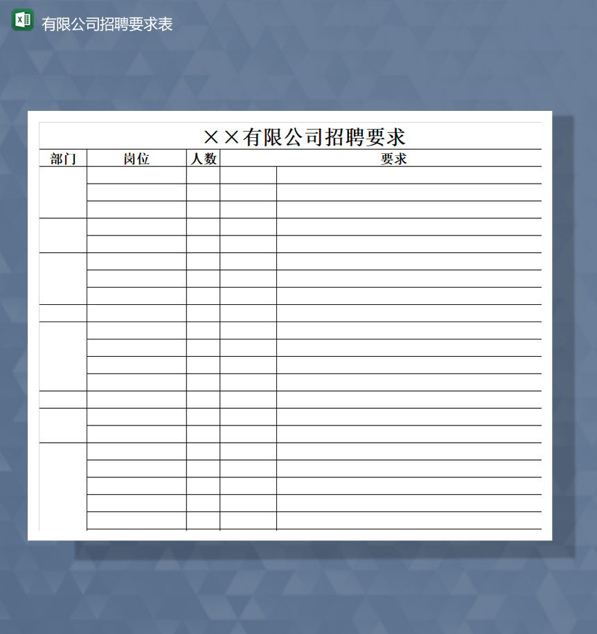 有限公司招聘要求表招聘计划统计表Excel模板-1