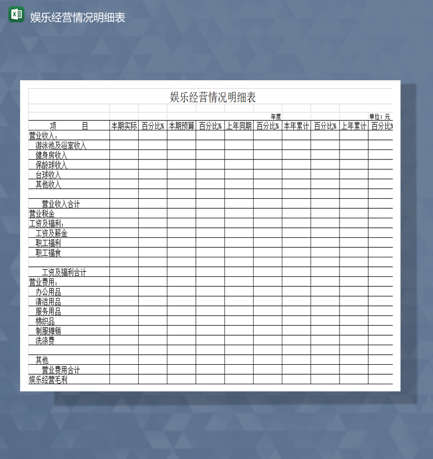 娱乐项目经营财务收支情况明细表Excle表格样本模板免费下载