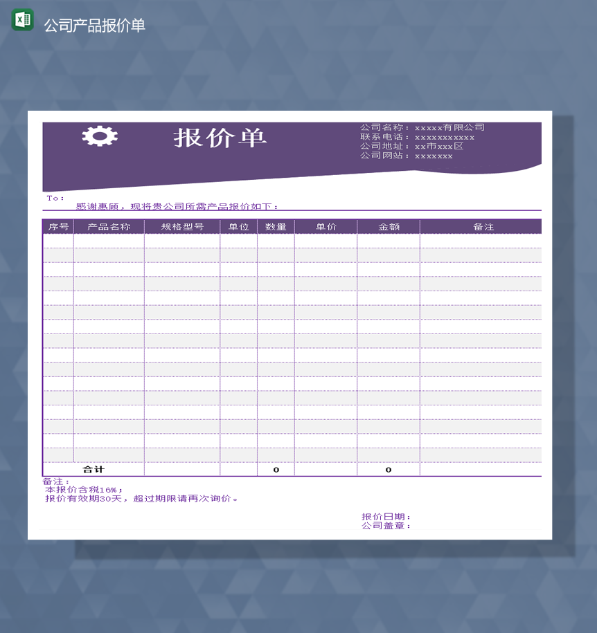 紫色公司数据产品数量金额明细报价表Excle表格样本模板免费下载