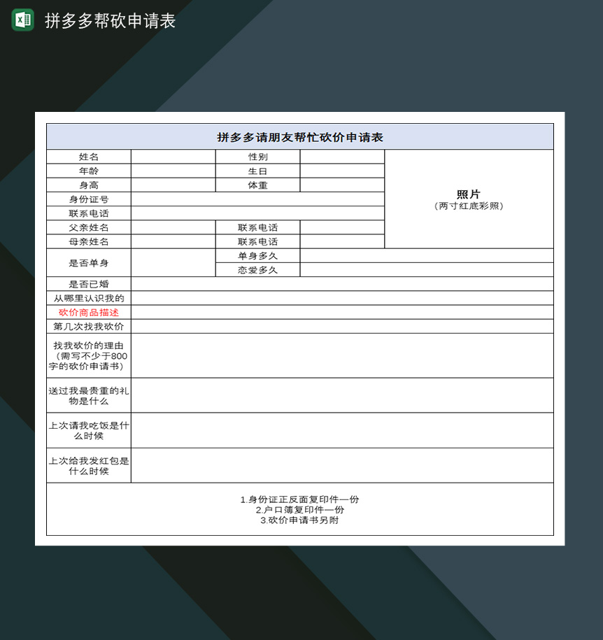 拼多多帮砍拼多多请朋友帮忙砍价申请表Excle表格样本模板免费下载