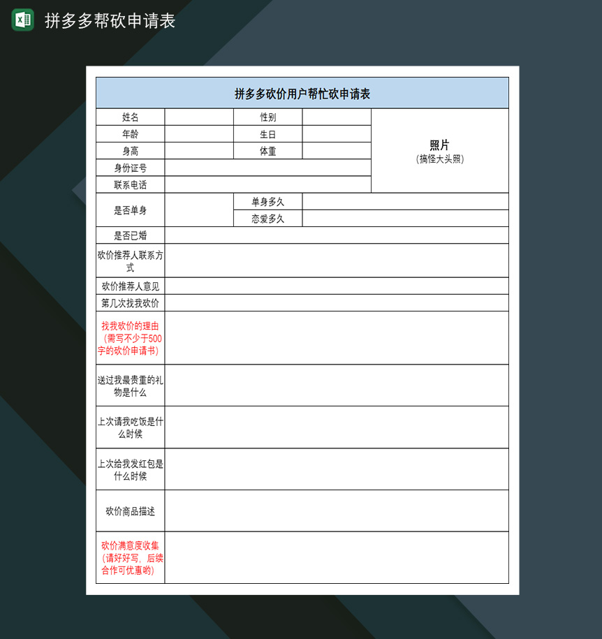 拼多多帮砍用户帮忙砍申请表Excle表格样本模板免费下载