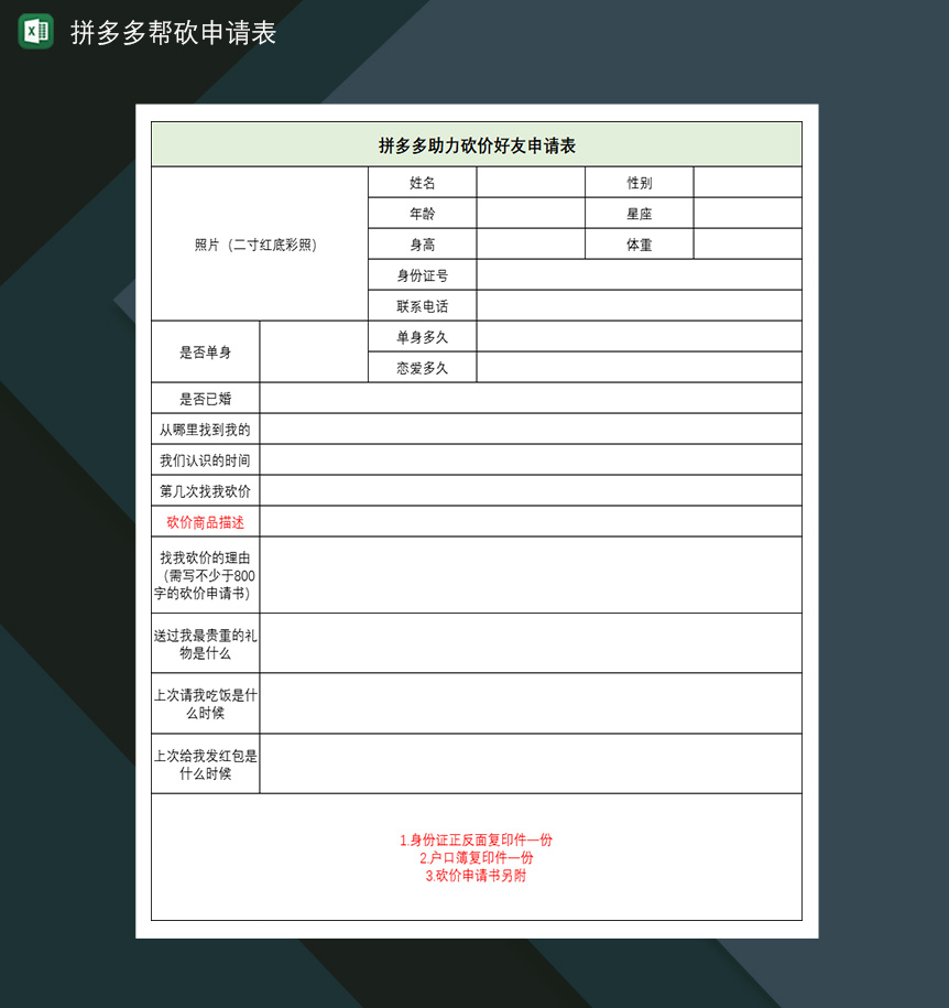 拼多多帮砍助力帮砍砍价好友申请表Excle表格样本模板免费下载