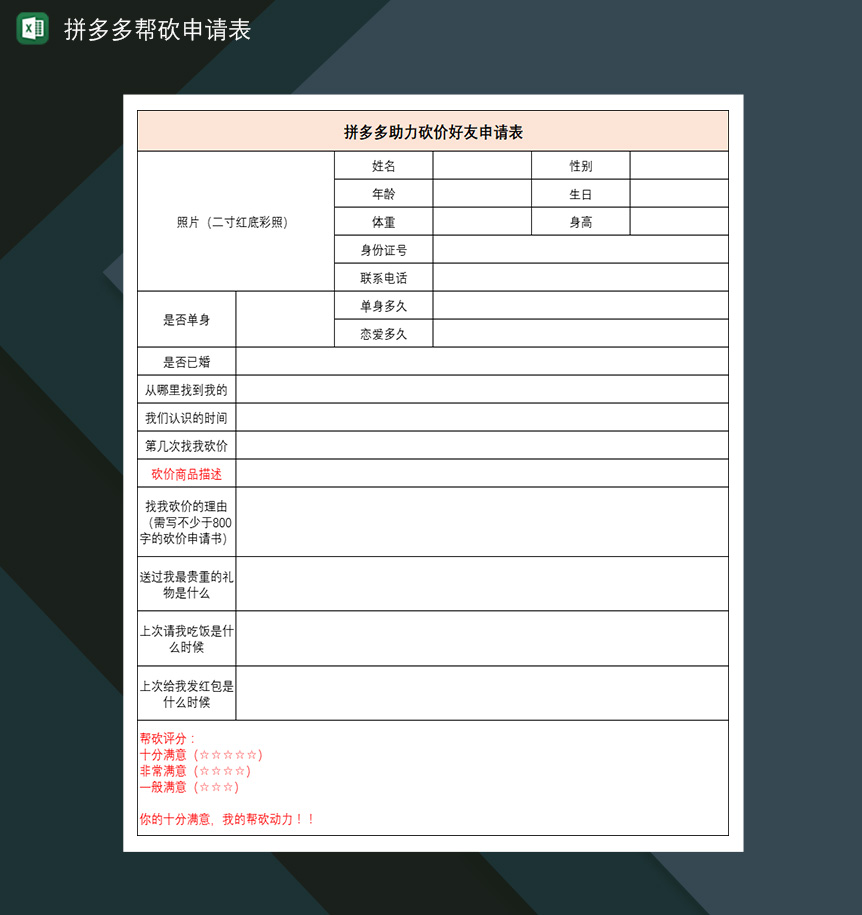 拼多多好友邀请助力免单拼多多帮砍申请表Excle表格样本模板免费下载