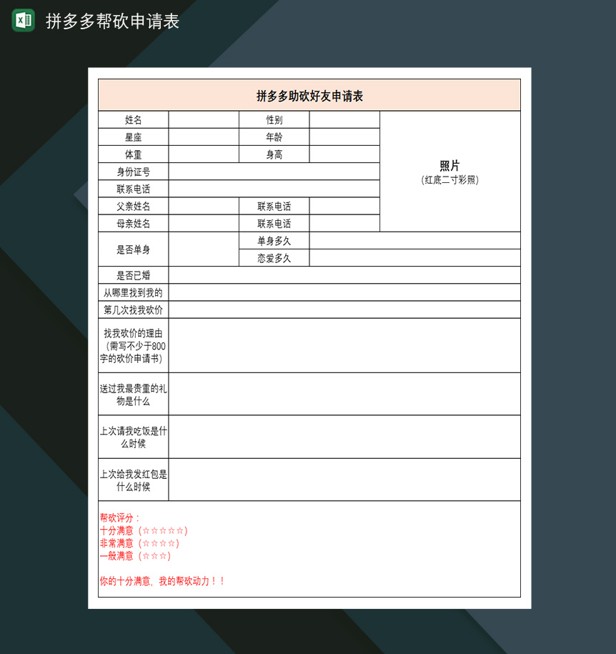 拼多多用户好友帮砍互助拼多多帮砍申请表Excle表格样本模板免费下载