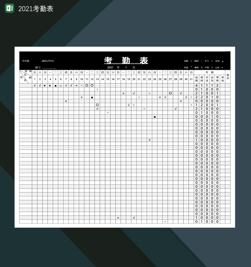 2021年黑白公司统计员工出勤考勤表Excle表格样本模板免费下载