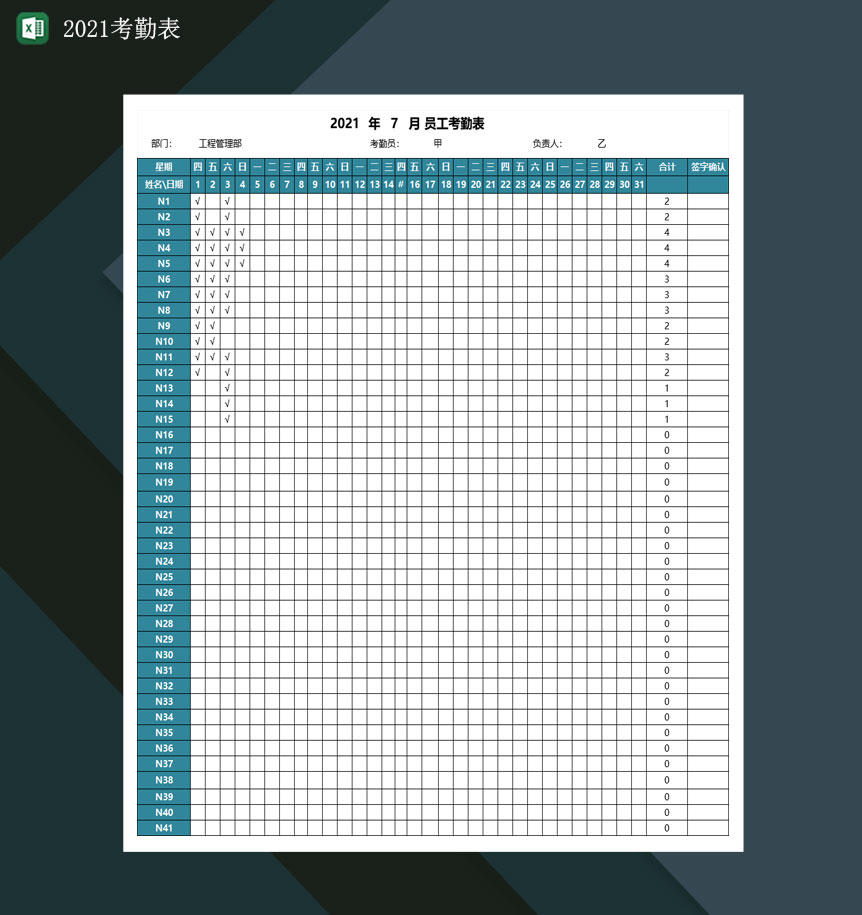 2021考勤表值班表上班表格Excle表格样本模板免费下载