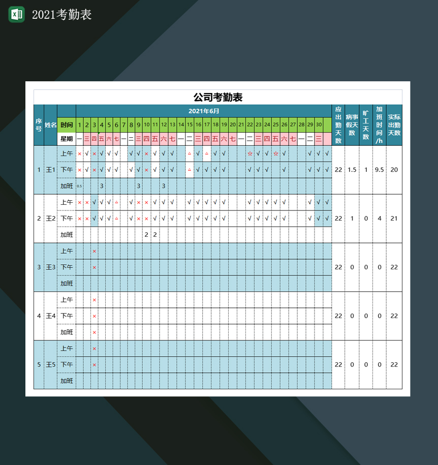 2021公司出勤考勤表Excle表格样本模板免费下载