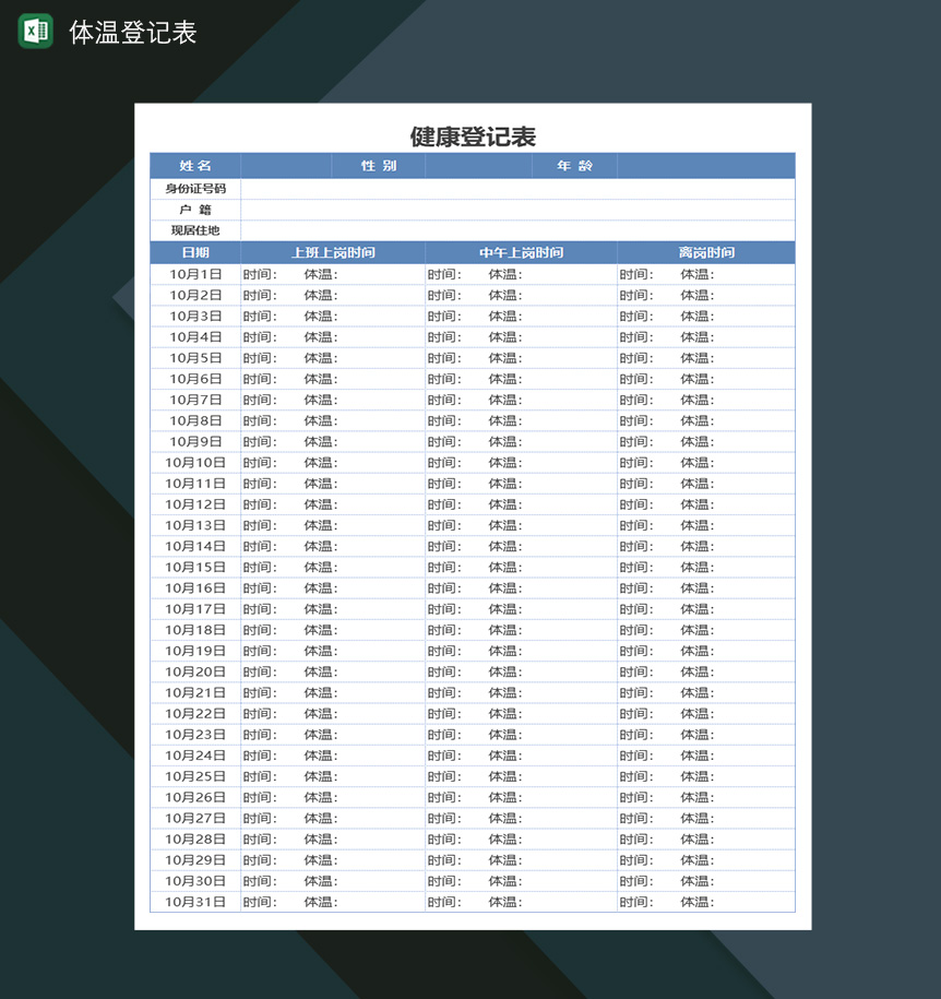 健康登记表Excle表格样本模板免费下载