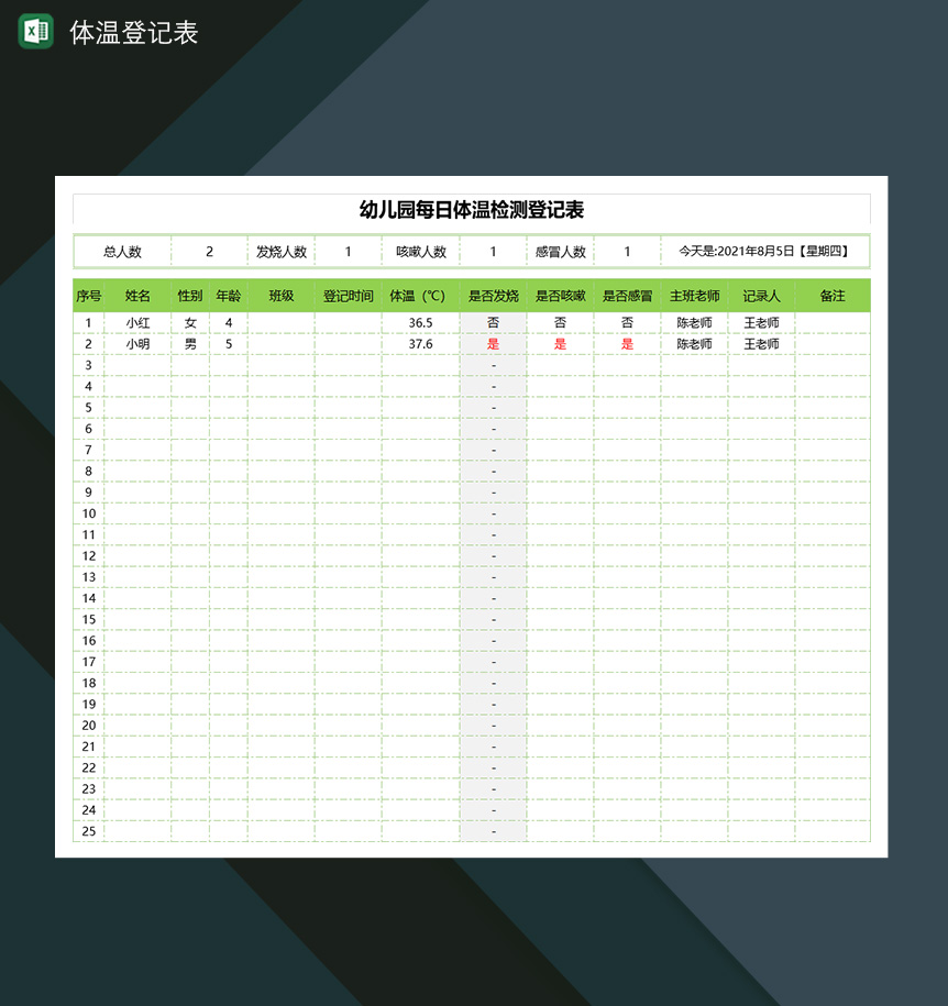 幼儿园每日体温检测登记表Excle表格样本模板免费下载