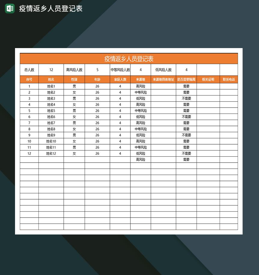 橙色疫情返乡人员登记表Excle表格样本模板免费下载