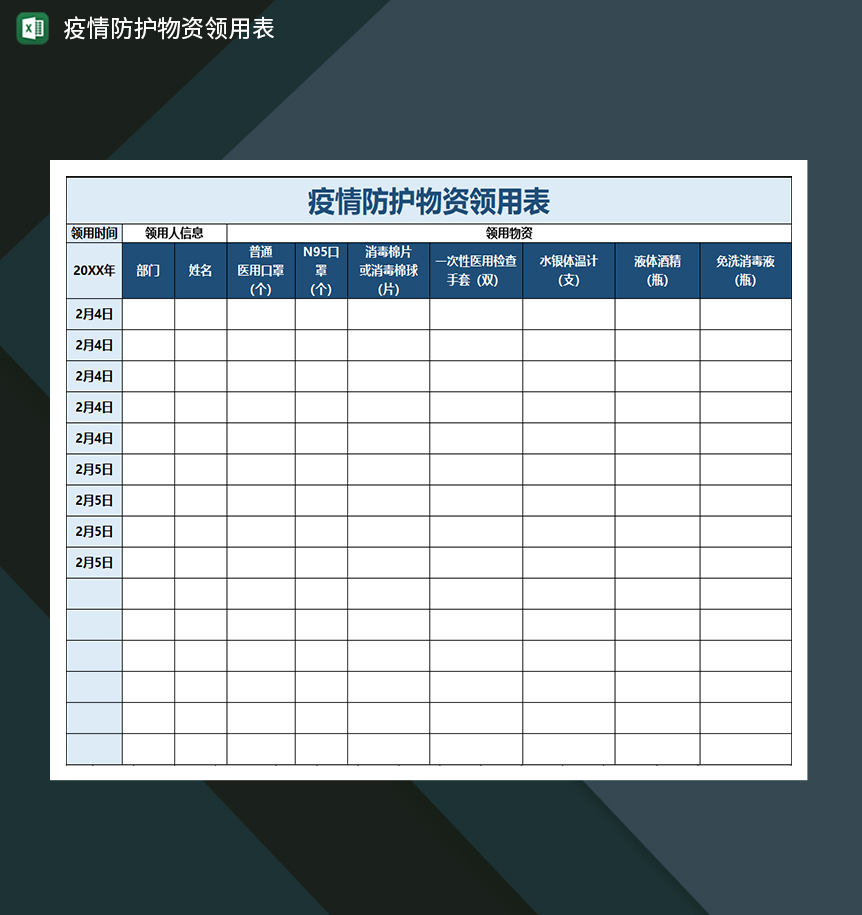 疫情登记表防护物资领用表-1