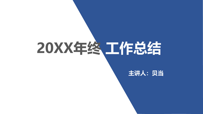 简约大气工作总结PPT模板整套素材免费下载