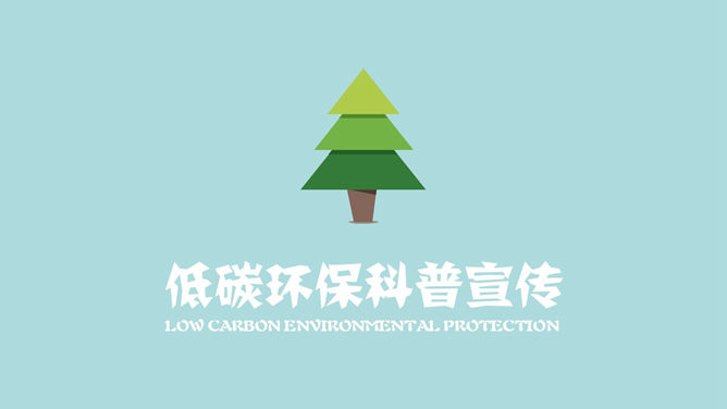 低碳环保宣传教育PPT模板整套素材免费下载