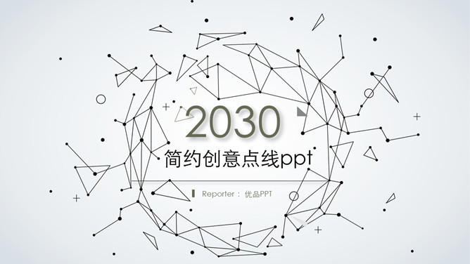 简约创意粒子点线设计企业宣传PPT模板整套素材免费下载