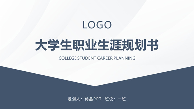大学生职业生涯规划书PPT模板整套素材免费下载
