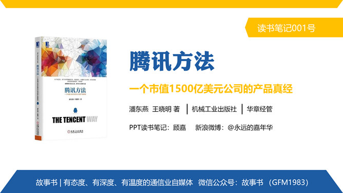 《腾讯方法》PPT读书笔记PPT模板整套素材免费下载