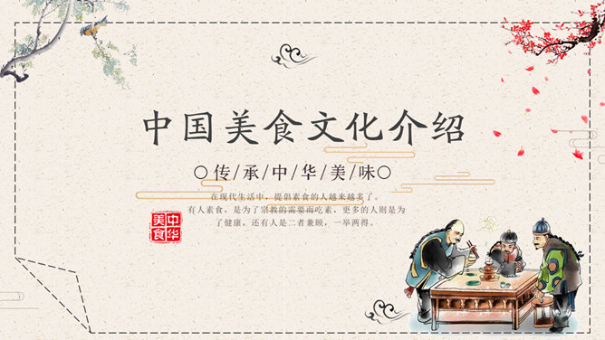 中国美食文化介绍PPT模板整套素材免费下载