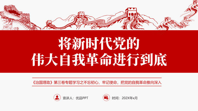 将伟大自我革命进行到底PPT模板整套素材免费下载
