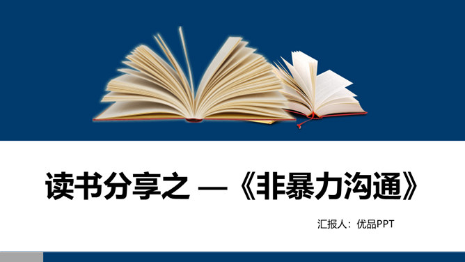 《非暴力沟通》读书笔记PPT模板整套素材免费下载