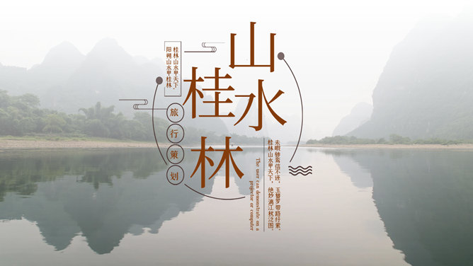 桂林旅游攻略景点PPT模板整套素材免费下载