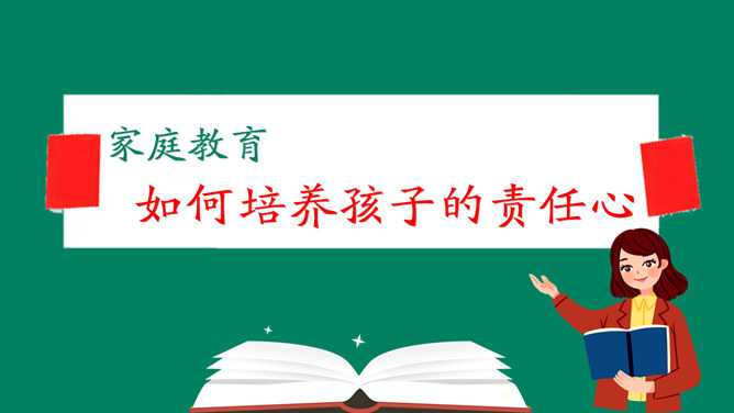 如何培养孩子的责任心PPT模板整套素材免费下载