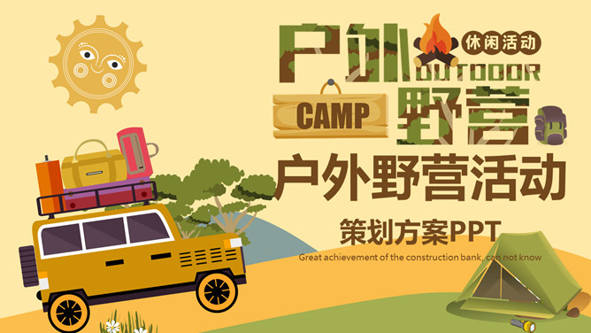 户外野营露营活动策划PPT模板整套素材免费下载