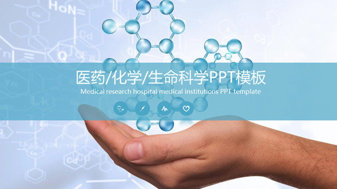 医药化学生命科学PPT模板整套素材免费下载