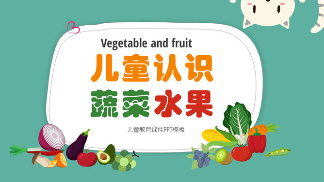 儿童幼儿认识蔬菜水果PPT模板整套素材免费下载