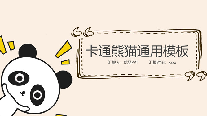 可爱卡通熊猫幼儿教育培训学习PPT模板整套素材免费下载