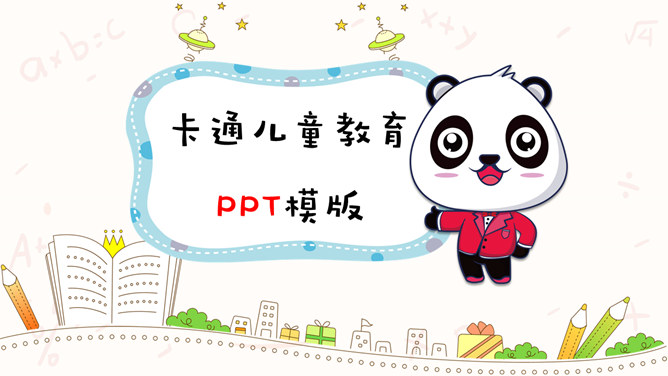 可爱卡通熊猫儿童教育课件PPT模板整套素材免费下载